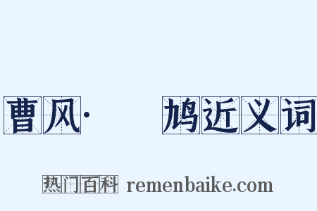 曹风·鸤鸠近义词是什么意思的图片
